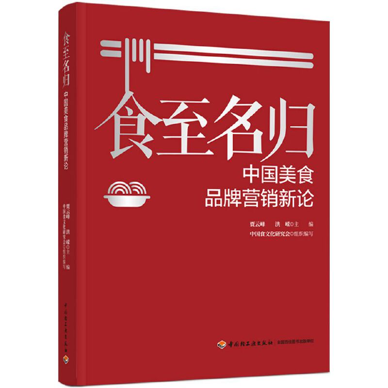 正版新书 食至名归:中国美食品牌营销新论 系统论述美食品牌营销的著作 一部中华美食品牌变迁史 贾云峰