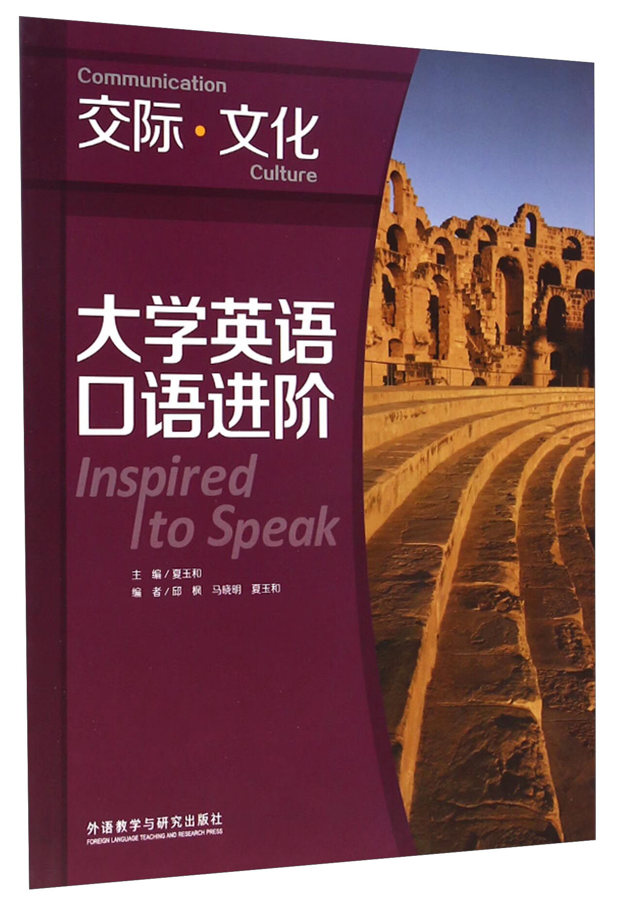 大学英语口语进阶 交际 文化【正版好书】