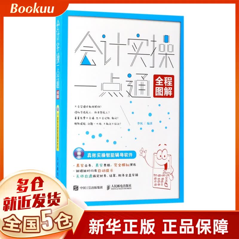 会计实操一点通(附光盘)