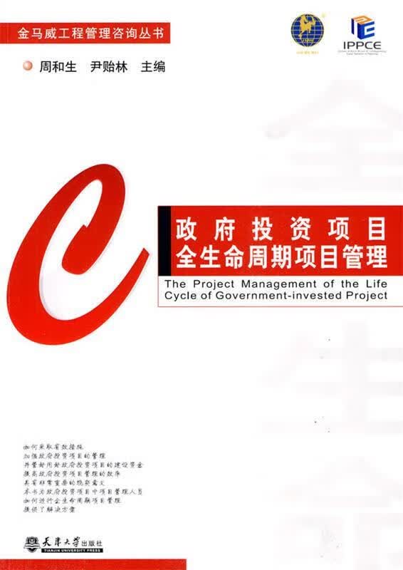 政府投资项目全生命周期项目管理【正版好书，下单速发】