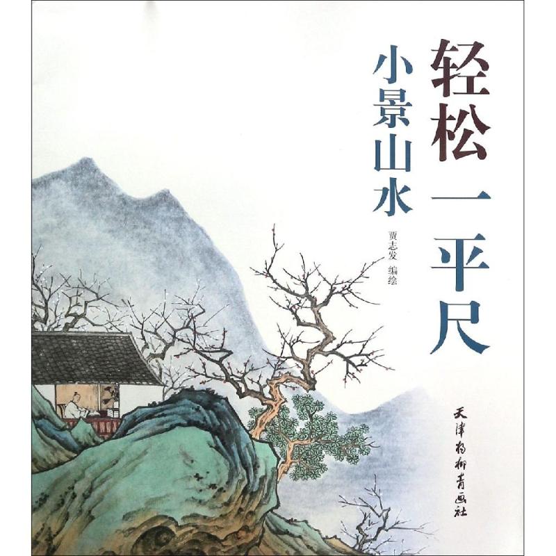 【现货速发】轻松一平尺小景山水贾志发著写意山水国画山水写意画山水
