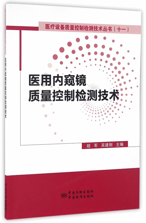医用内窥镜质量控制检测技术【正版图书】