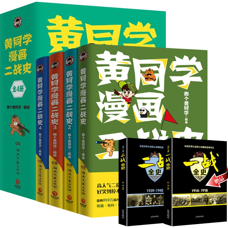 黄同学漫画二战史+赠一战二战全史（全6册）微博 那个黄同学 第二次世界大战 黄同学漫画二战史+赠一战二战全史（全6册）