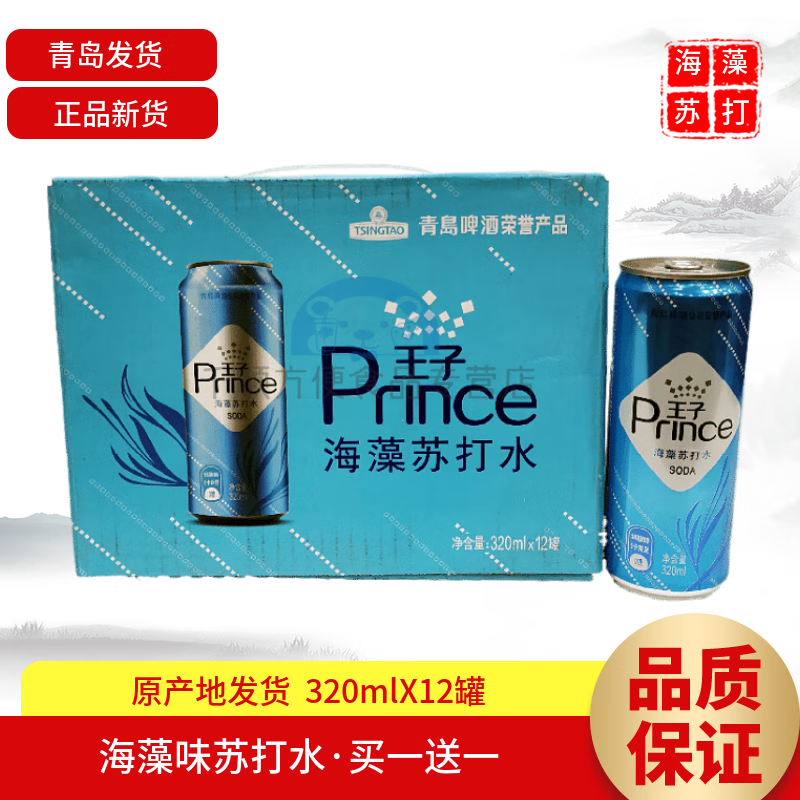 芬氏买二 二青岛出品啤酒海藻味王子苏打水320mlx12罐产地青岛发货