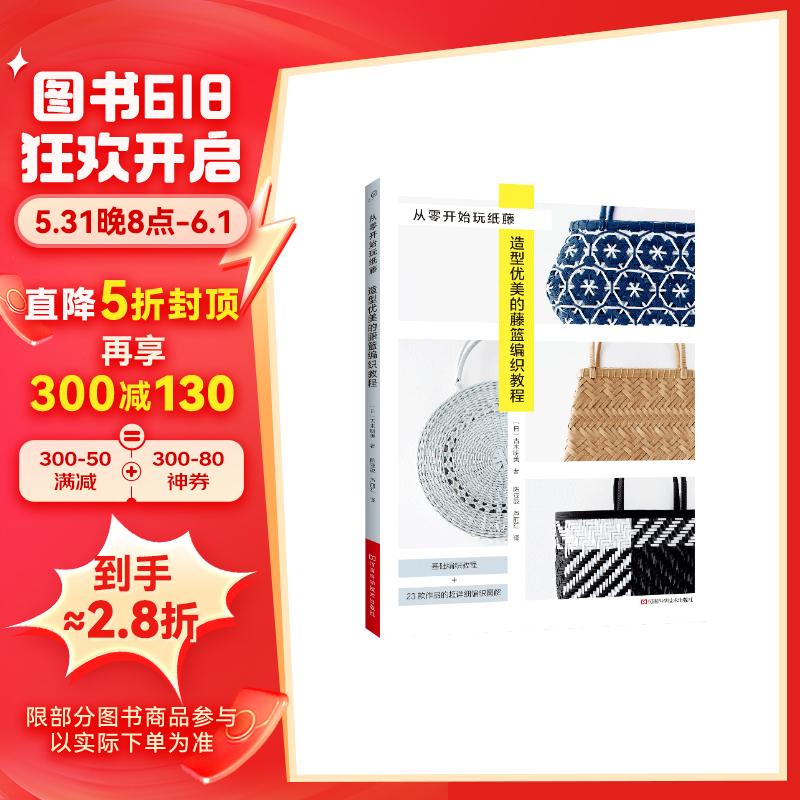 从零开始玩纸藤:造型优美的藤篮编织教程