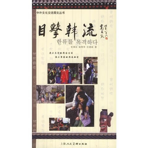 目击韩流——中外文化交流图文丛书 任建新