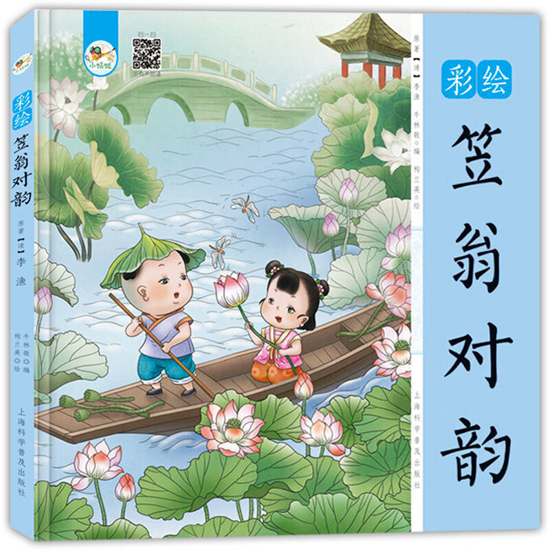 笠翁对韵彩绘本 3-6岁宝宝幼儿早教书 注音启蒙早教绘本有声伴读图画