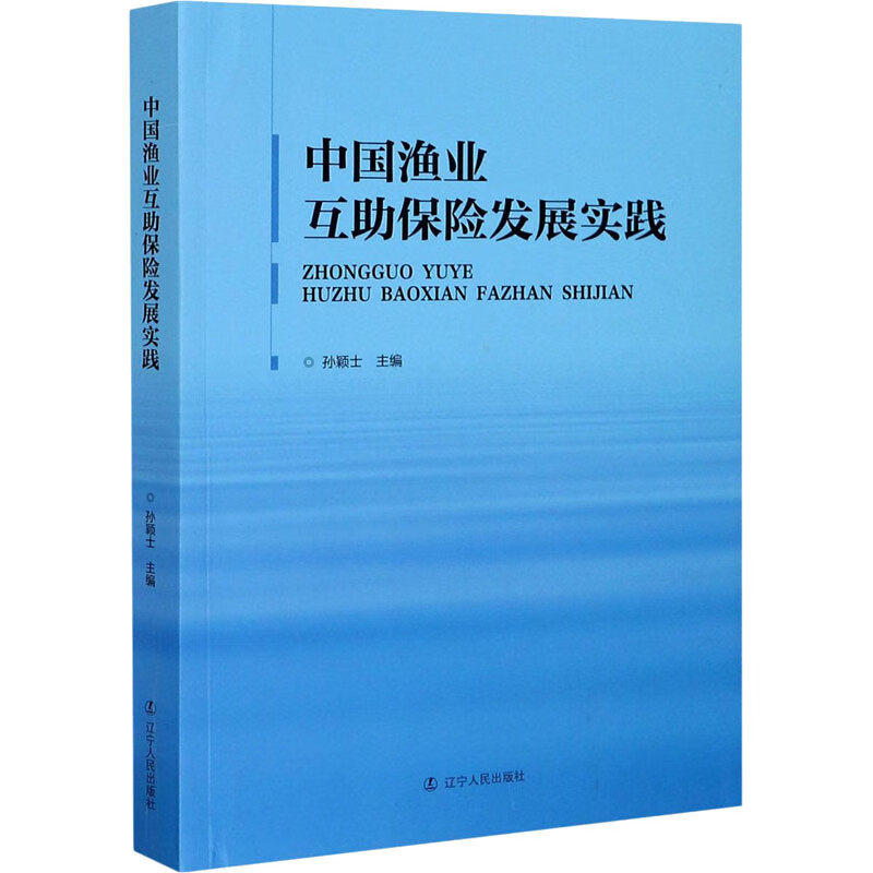 中国渔业互保险发展实践 作者 经济/智能经济