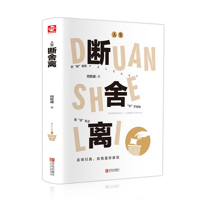 人生断舍离（精装彩图版附赠书签）