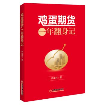 鸡蛋期货一年翻身记【放心选购】