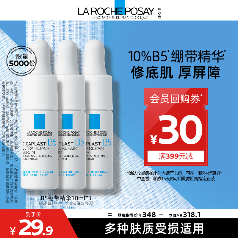 理肤泉B5多效修复精华液10ml*3支套装「临期24年9月」