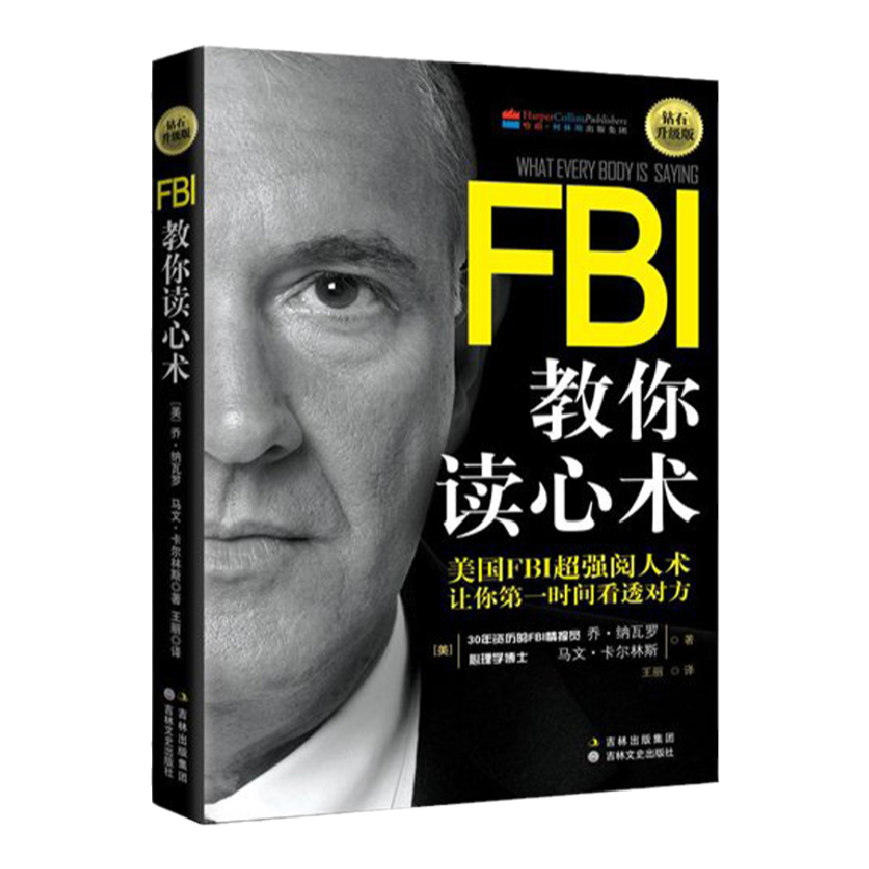 FBI教你读心术（钻石升级版）