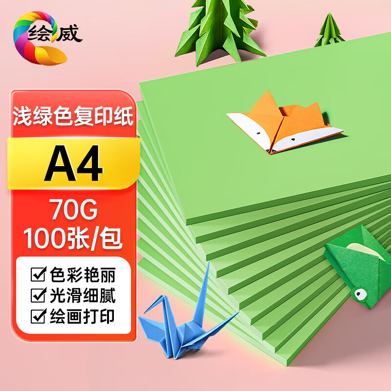 绘威彩纸A4 70g浅绿色复印纸 A4彩纸彩色打印纸 儿童手工DIY折纸剪纸彩纸 非硬卡纸 100张/包