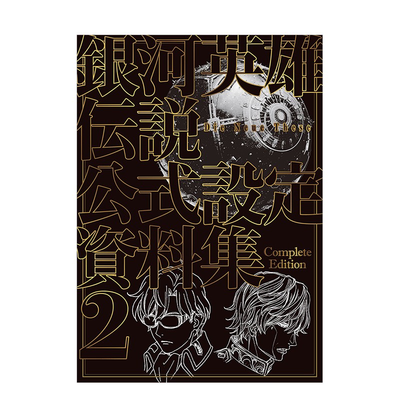 银河英雄传说：全新命题 官方设定资料集2 Die Neue These Complete Edition 日文原版进口动画原画设定集书籍