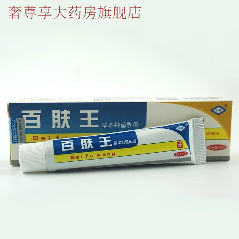 百肤王草本乳膏 15g大肠杆菌  白色念珠菌等抑菌作用 1支装