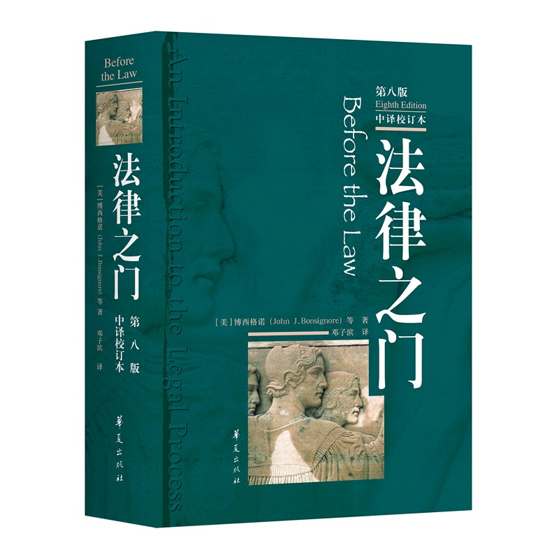法律之门 第八版 中译校订本 博西格诺等著 邓子滨译 不仅仅是一本法律教科书而是一本关于法律的书