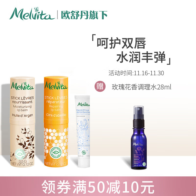 欧舒丹蜜葳特(Melvita)护唇套装(摩洛哥唇膏3.5g+蜂蜡唇膏3.5g+牙膏75ml)唇膏男女可用