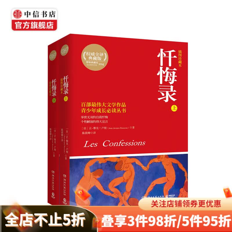 忏悔录(全2册)