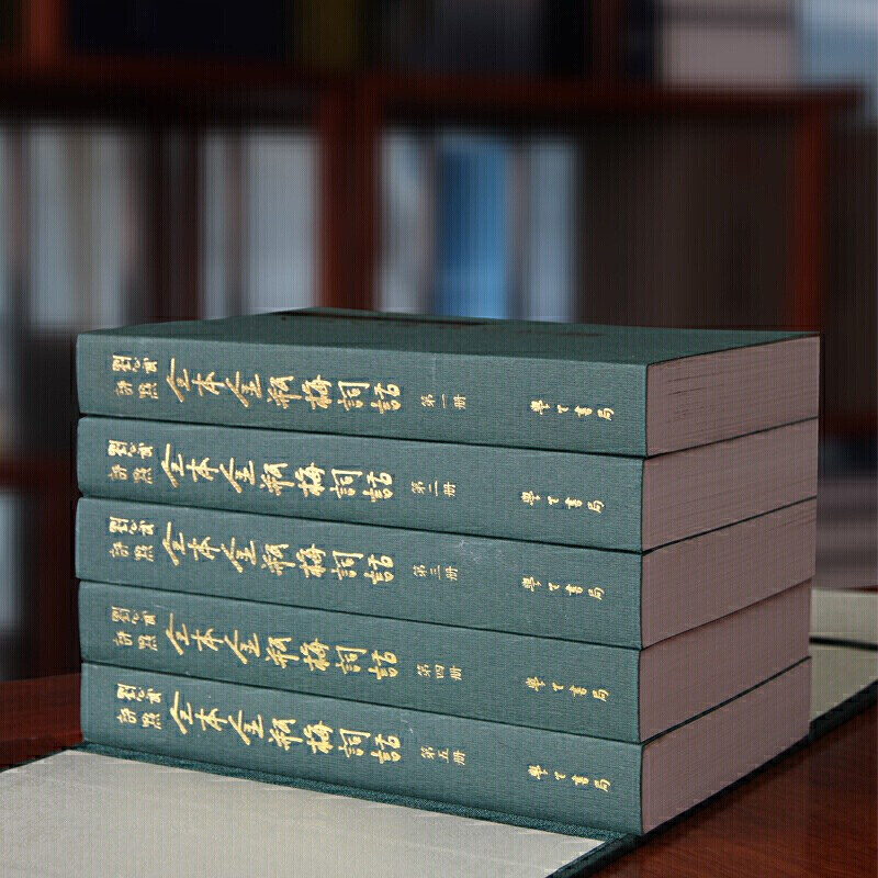 金瓶梅词话刘心武评点全本1函5册 双色印刷 金瓶梅 足本 无删减 刘心武点评 全5册