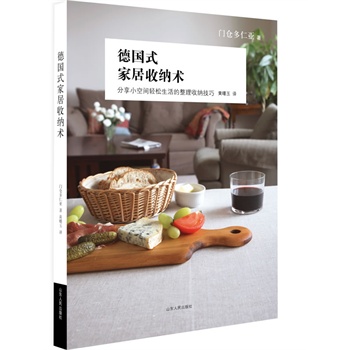 德国式家居收纳术【放心选购】
