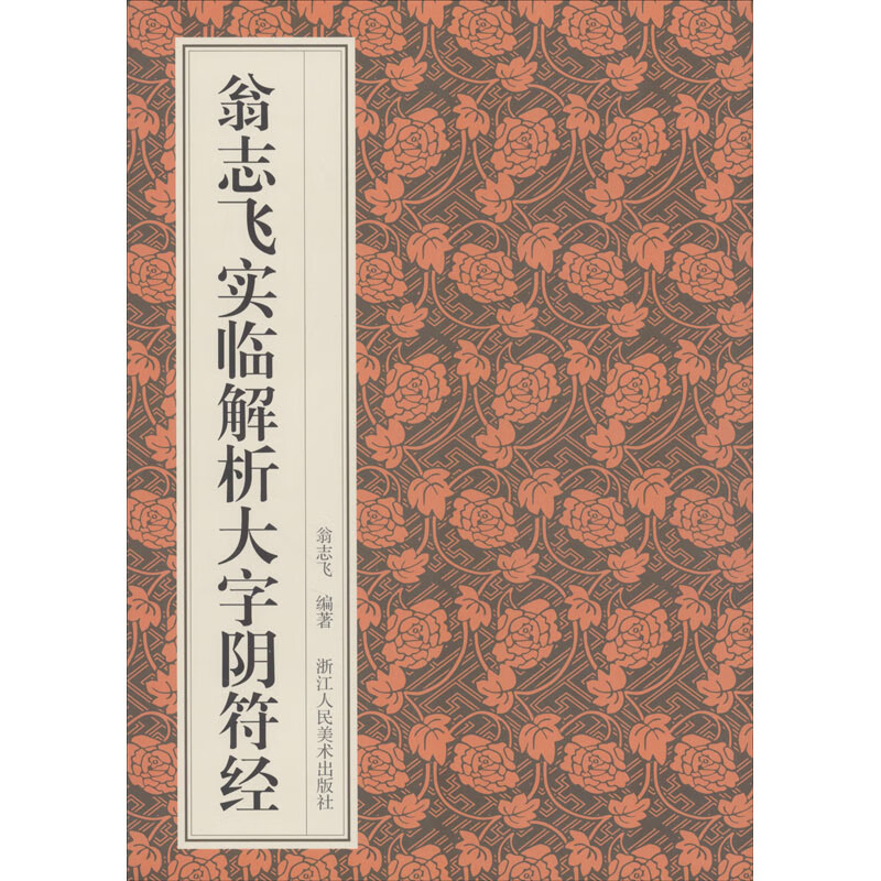 翁志飞实临解析大字阴符经