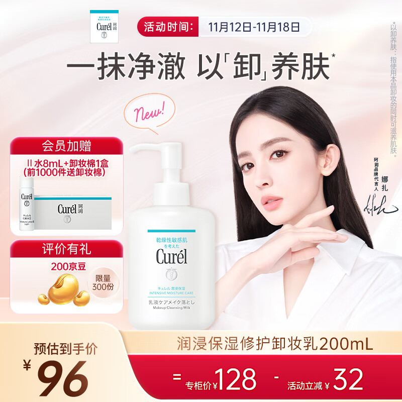 珂润（Curel）润浸保湿修护卸妆乳200ml 温和卸妆 滋润肌肤 敏感肌适用 送女友