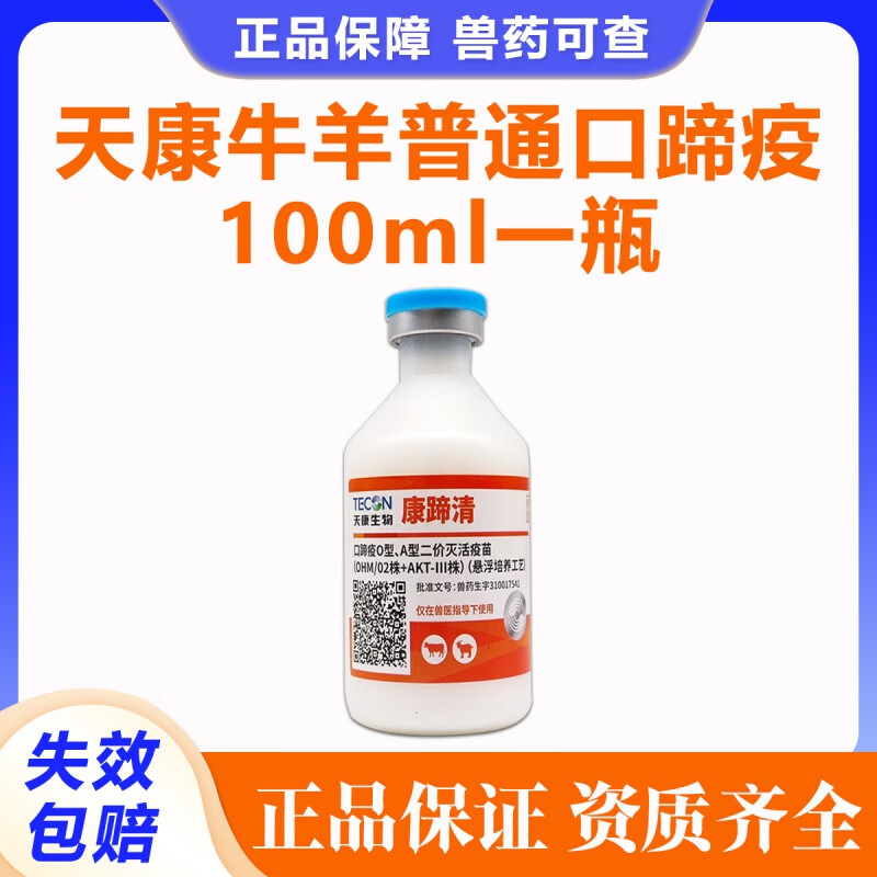 OIMG猪牛羊口蹄疫疫苗OA型二价灭活疫苗兽用中牧天康金宇口蹄疫五号病 天康牛羊普通口蹄疫100ml 1瓶