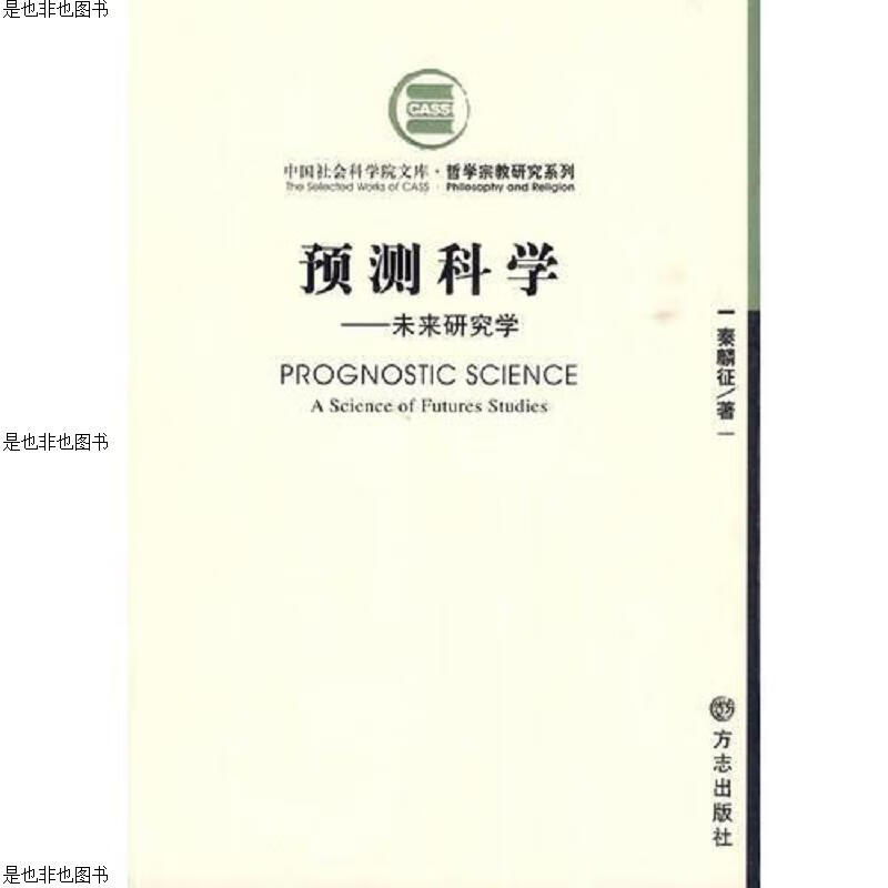 预测科学(未来研究学)