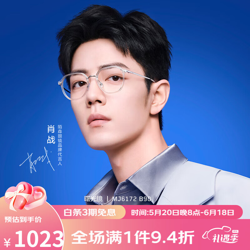 陌森(molsion)曙光镜肖战同款23年新品可配度数眼镜框防蓝光 肖战同款