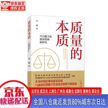【新华全新书籍】质量的本质:开启数字化质
