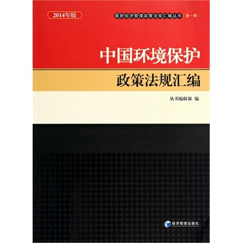 中国环境保护政策法规汇编-2014年版【放心选购】