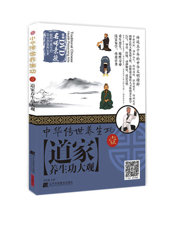 中华传世养生功1道家养生功大观【上新】