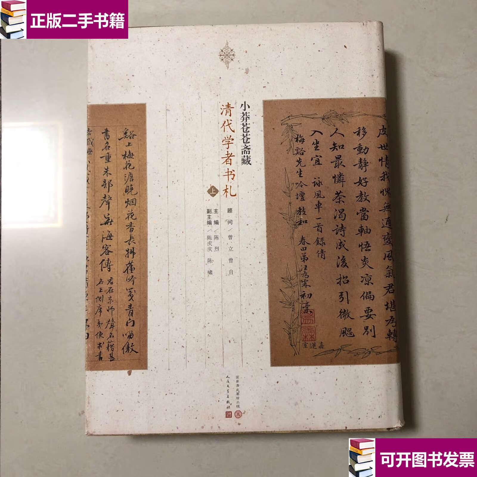 【二手九成新】小莽苍苍斋藏清代学者书札上册 /陈烈 人民文学