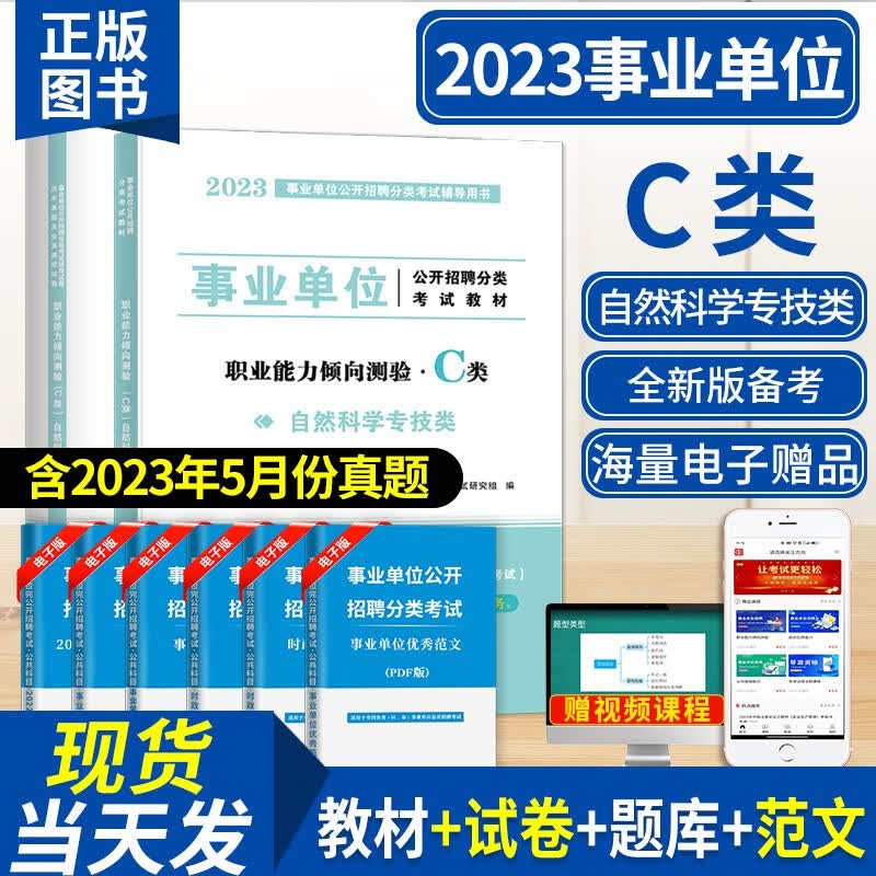 2023事业单位C类自然科学专技类招聘考试教材用书+历年真题试卷及全真模拟试卷 综合应用能力C类+职业能力倾向测验C类 职业能力倾向测验C类教材试卷