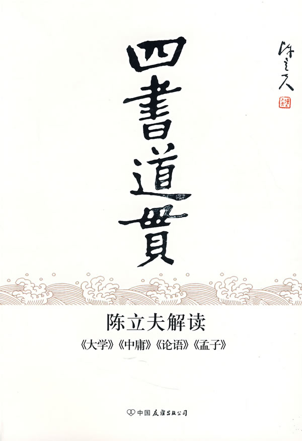 四书道贯:陈立夫解读【正版图书】