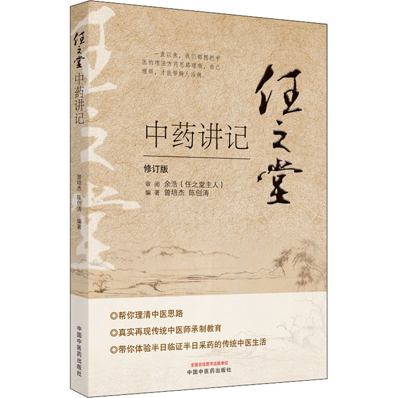 任之堂中药讲记 修订版 图书