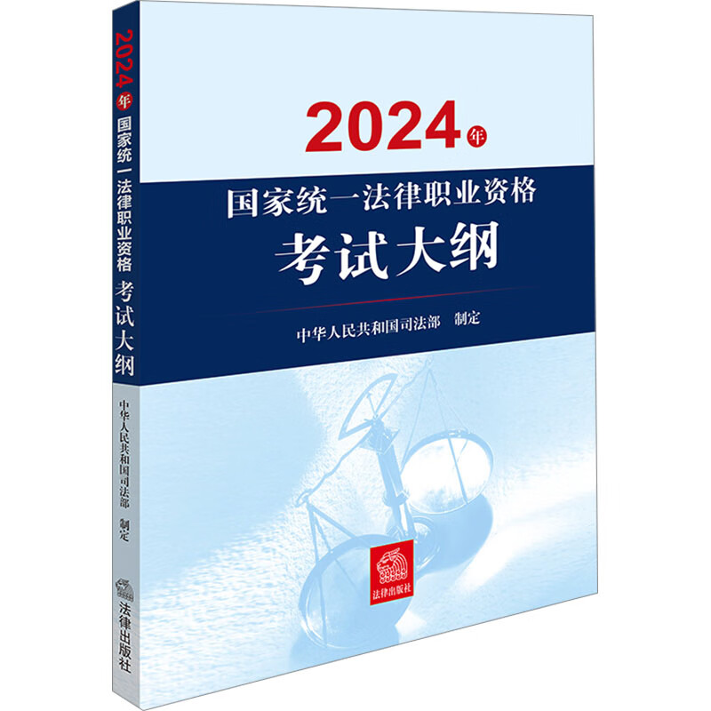 2024年国家统一法律职业资格考试大纲中华人民共和国司法部法硕/金融联考 图书