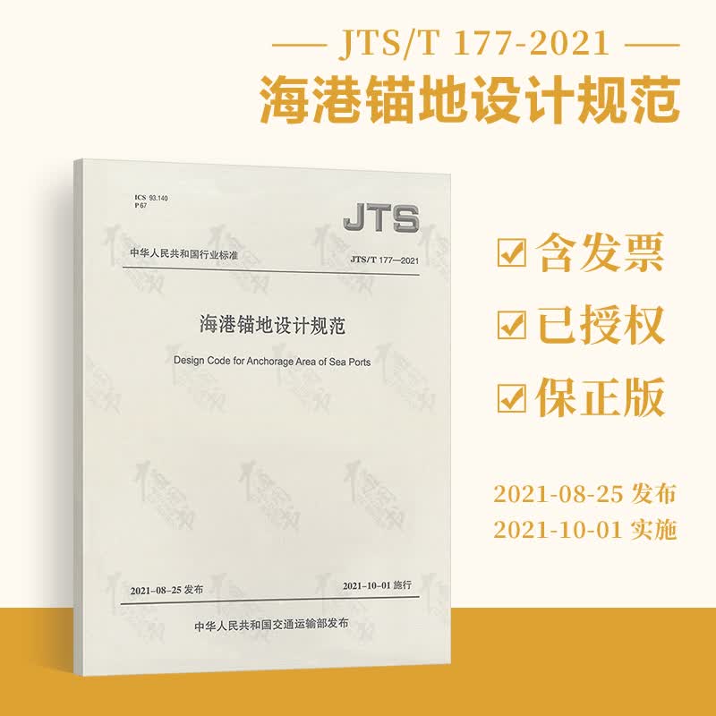 JTS/T 177-2021海港锚地设计规范