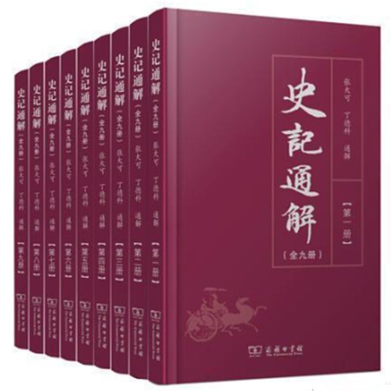 史记通解（16开精装 全九册） 正版图书，有实体店销售