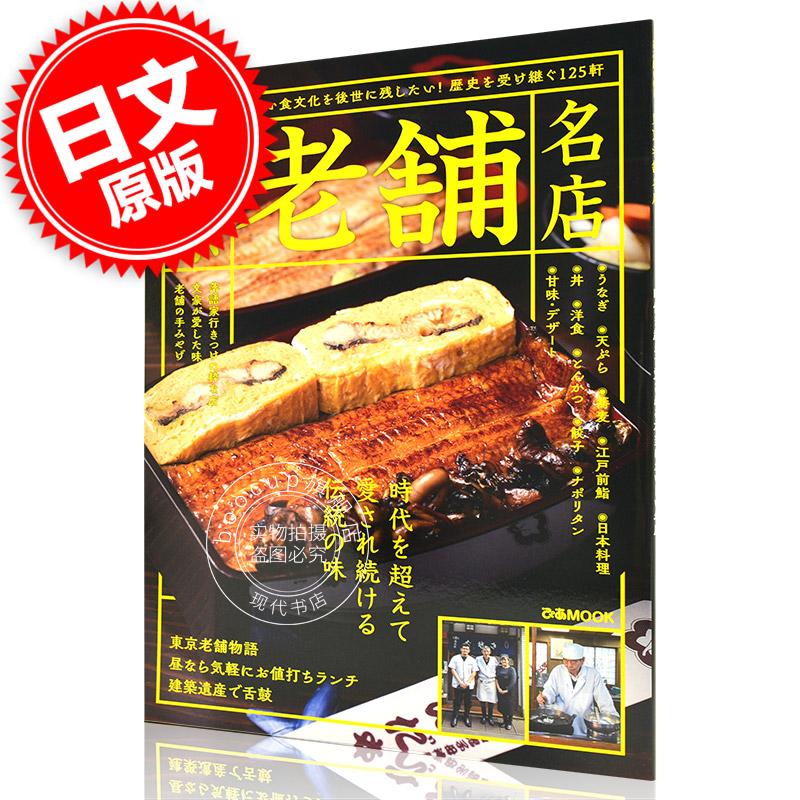 现货 进口日文 美食指南 东京老铺名店 東京老舗名店 時代を超えて愛される本当においしい名