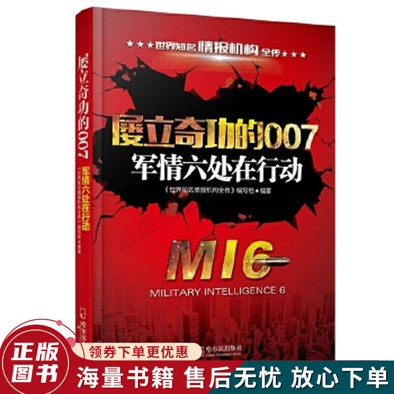 屡立奇功的007:军情六处在行动-2版世界知名情报机构全传