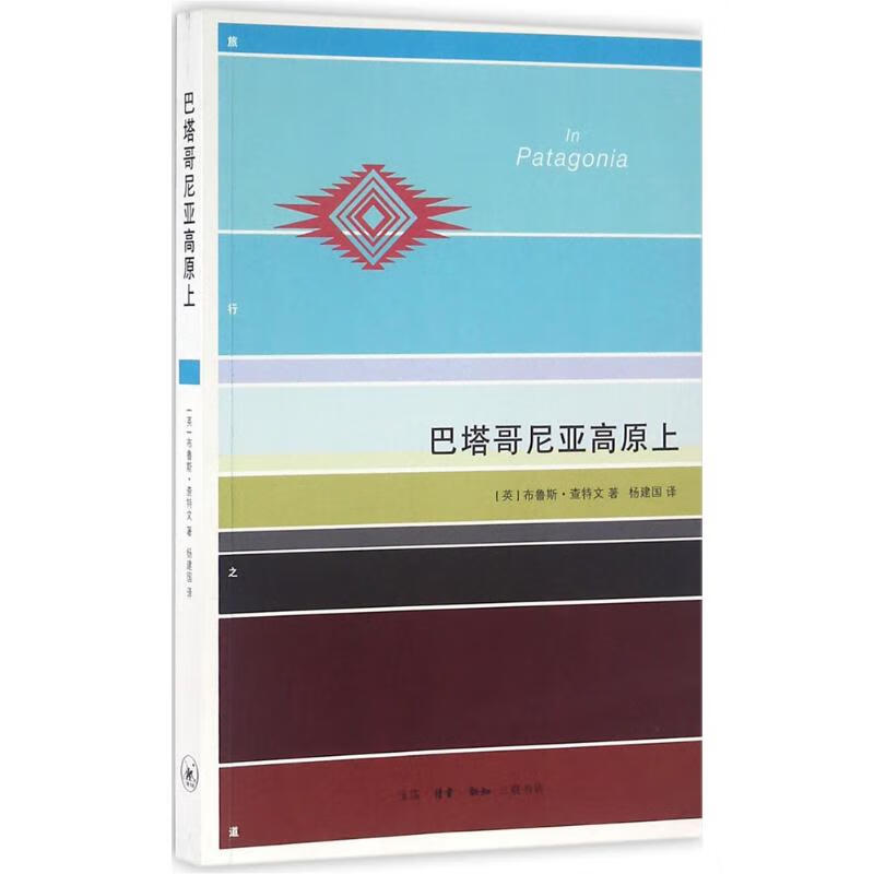 巴塔哥尼亚高原上 (英)布鲁斯·查特文(Bruce Chatwin) ;杨建国 译 书籍
