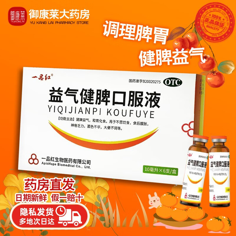 一品红 益气健脾口服液 10ml*6支 儿童和胃消化药 2盒【满2加赠】联系
