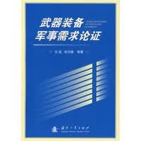 武器装备军事需求论证【正版图书】