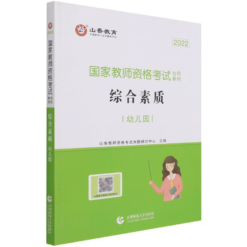 综合素质(幼儿园2022国家教师资格考试专用教材)