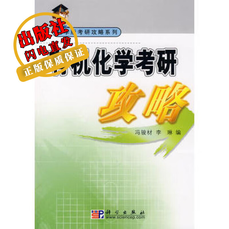 有机化学考研攻略/冯骏材,李琳/科学出版