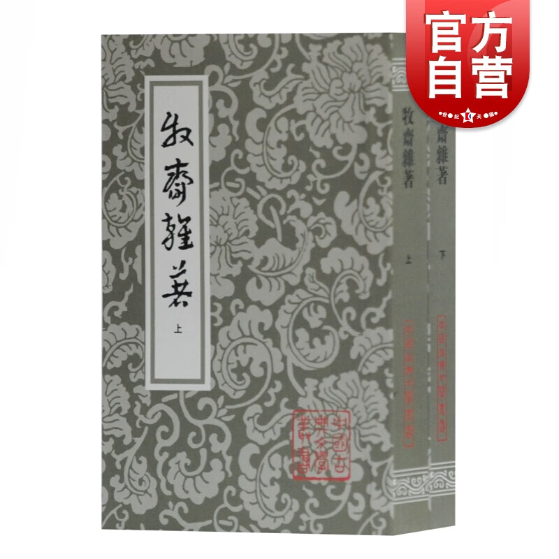 牧斋杂著(全二册) 钱谦益 著 上海古籍出版社