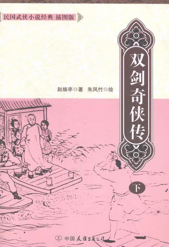 双剑奇侠传