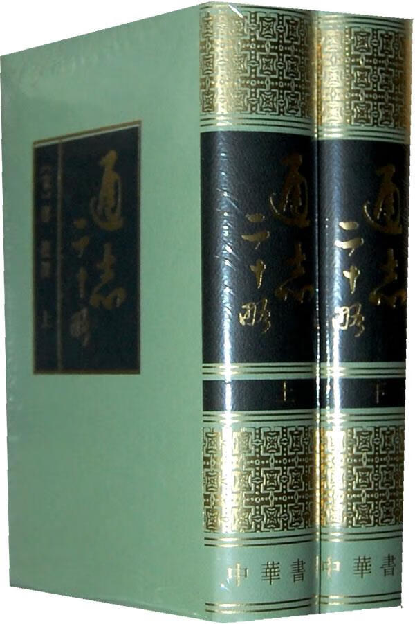 通志二十略（精装全二册） [宋]郑樵【正版好书，下单速发】