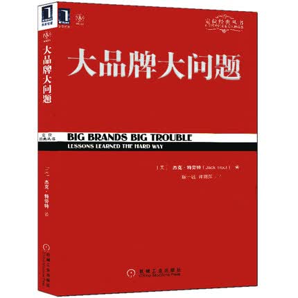大品牌大问题 耿一诚等译 机械工业出版社
